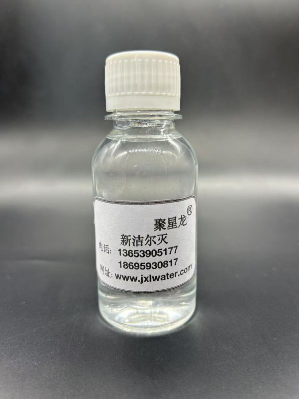 新潔爾滅